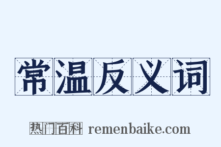 常温反义词是什么意思的图片